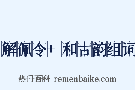 解佩令+和古韵组词是什么意思的图片